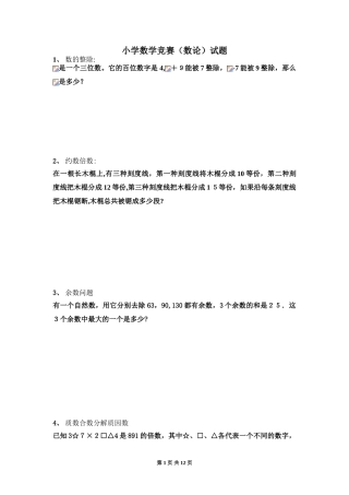 2024年小学数学竞赛数论试题