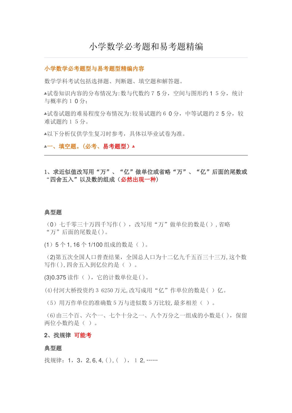 2024年小学数学升学考试必考题破析_第1页