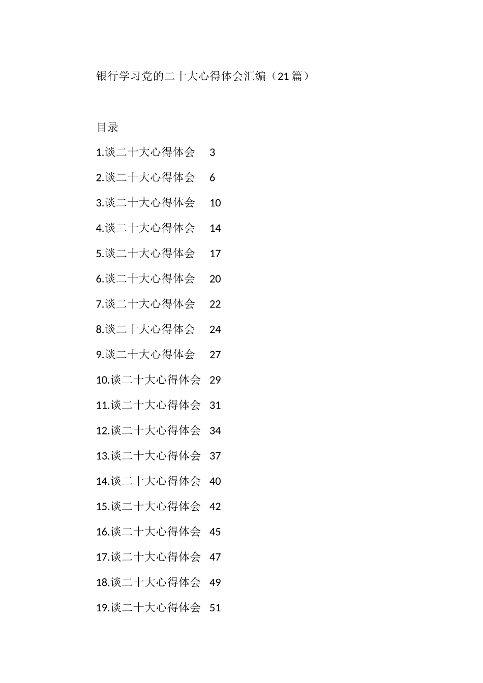 银行学习盛会心得体会汇编（21篇）_第1页