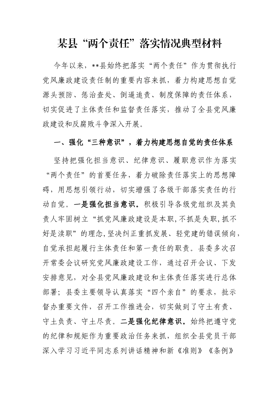 某县“两个责任”落实情况典型材料_第1页
