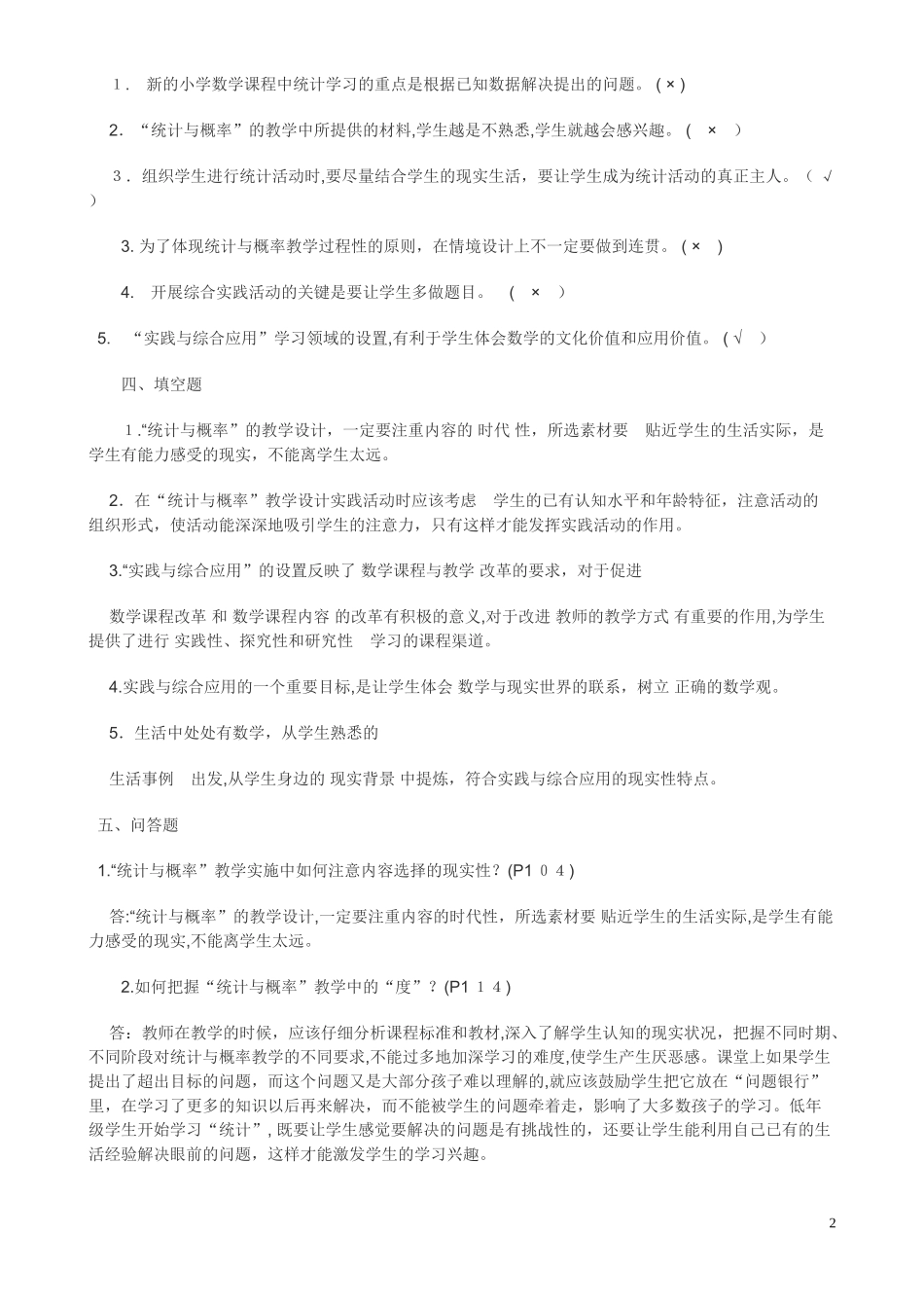 2024年小学数学选调进城考试教材教法试题及答案_第2页