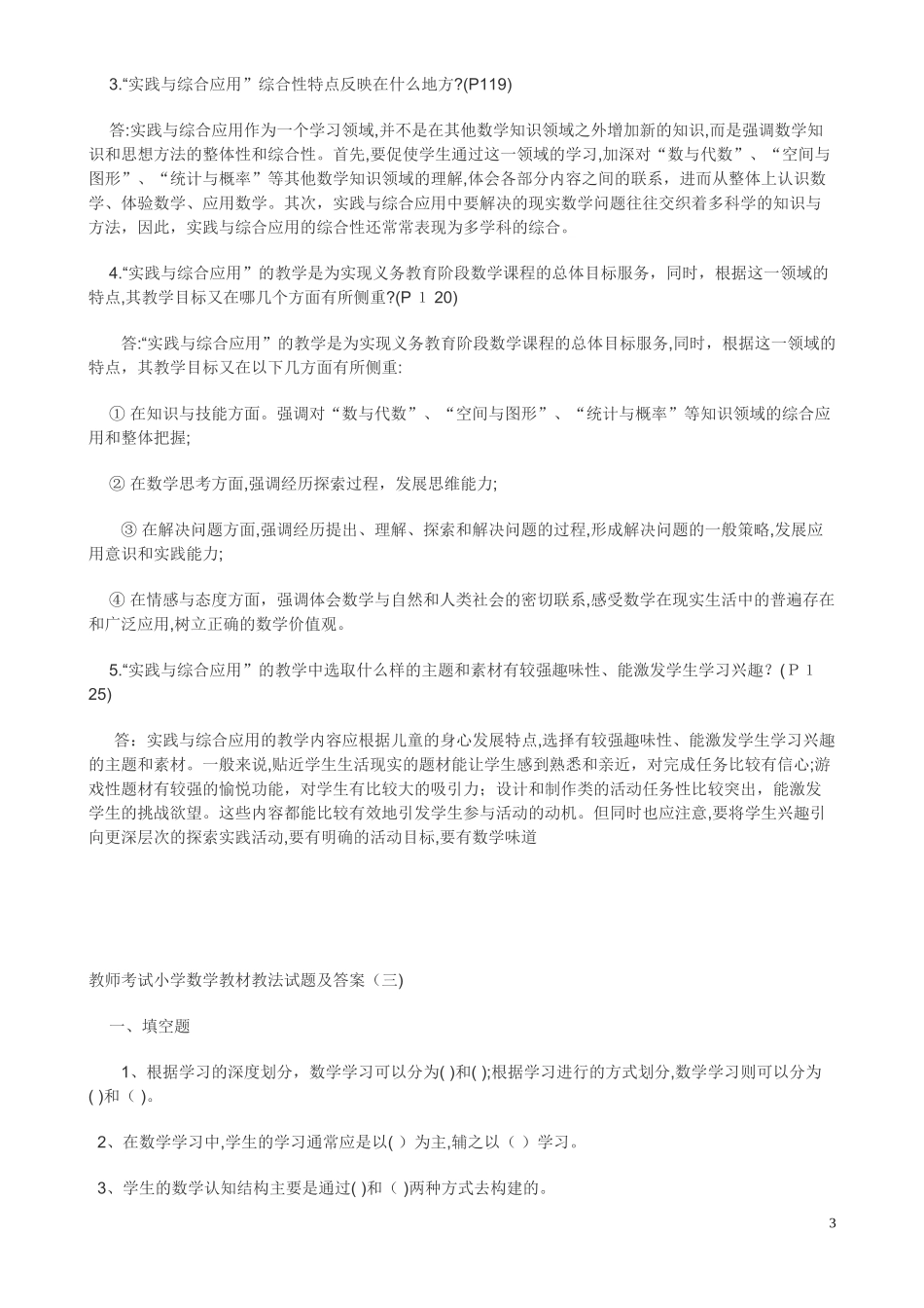 2024年小学数学选调进城考试教材教法试题及答案_第3页