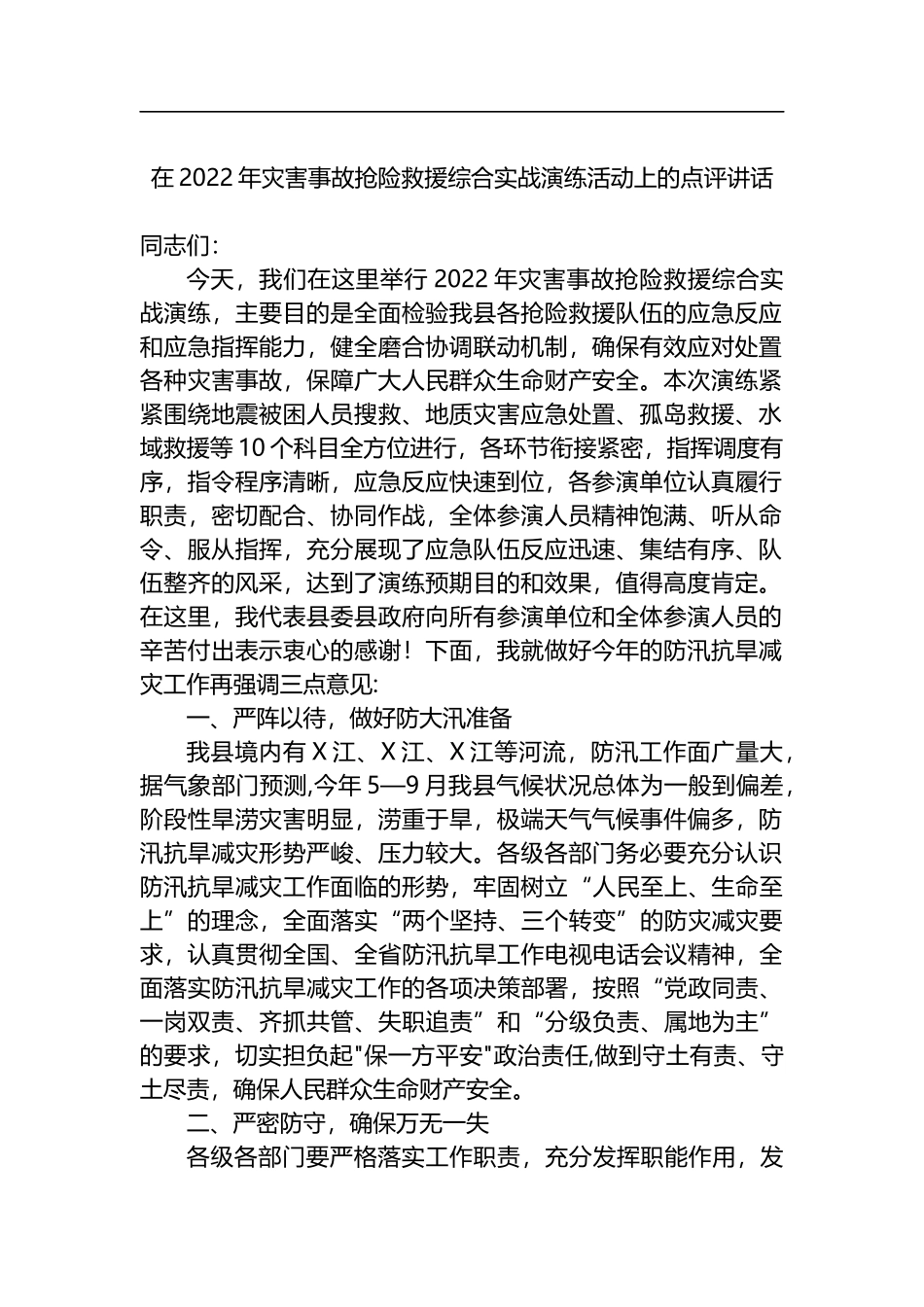 在2022年灾害事故抢险救援综合实战演练活动上的点评讲话_第1页