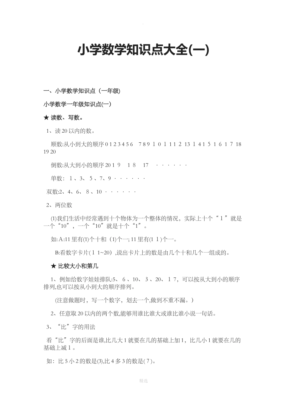 2024年小学数学知识点大全_第1页