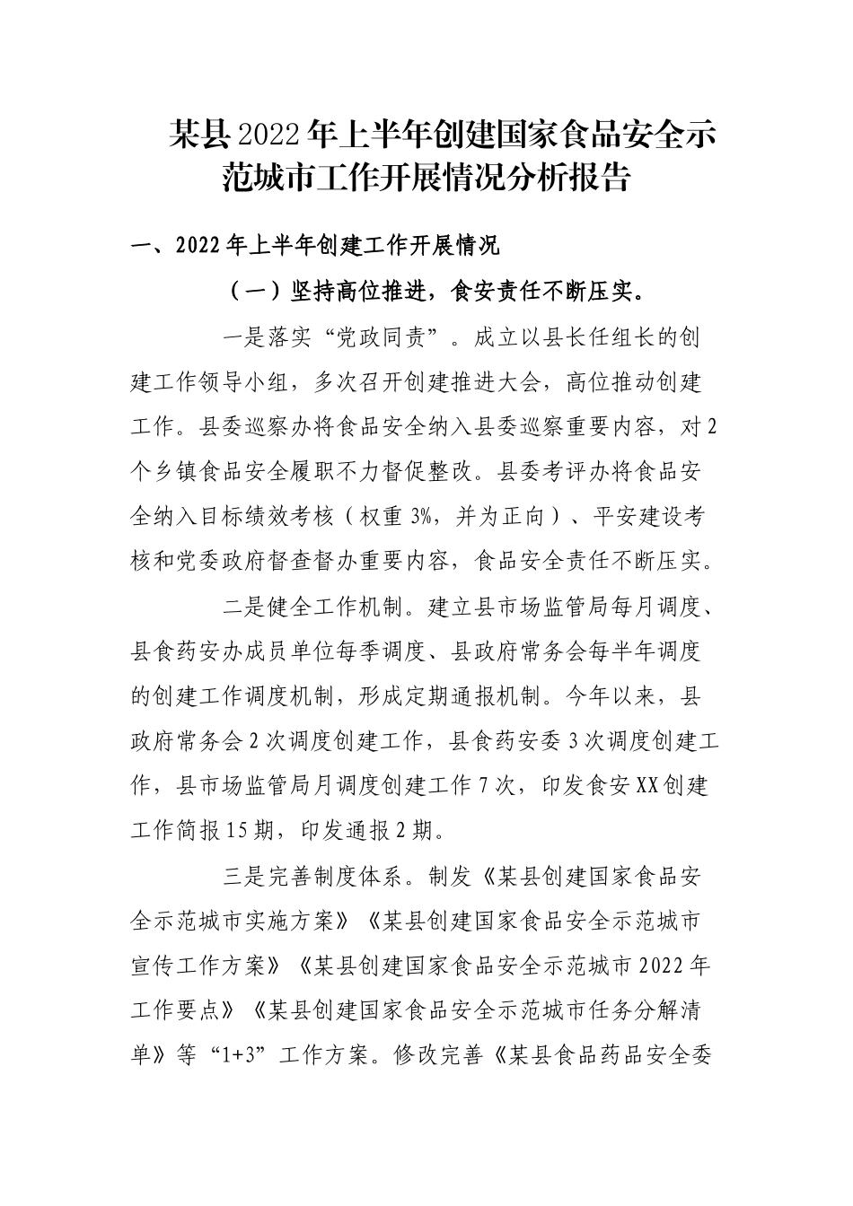 某县2022年上半年创建国家食品安全示范城市工作开展情况分析报告_第1页