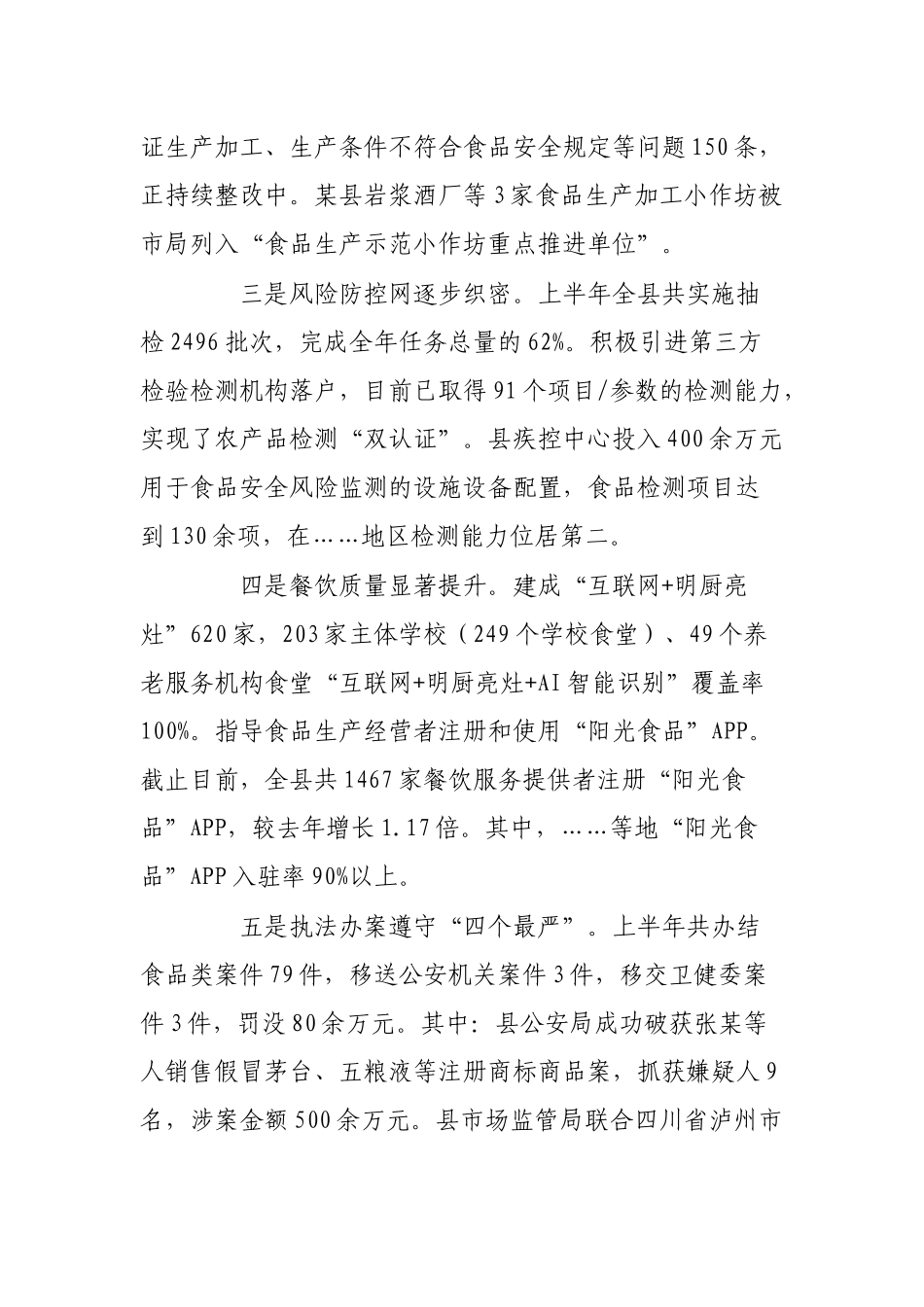 某县2022年上半年创建国家食品安全示范城市工作开展情况分析报告_第3页
