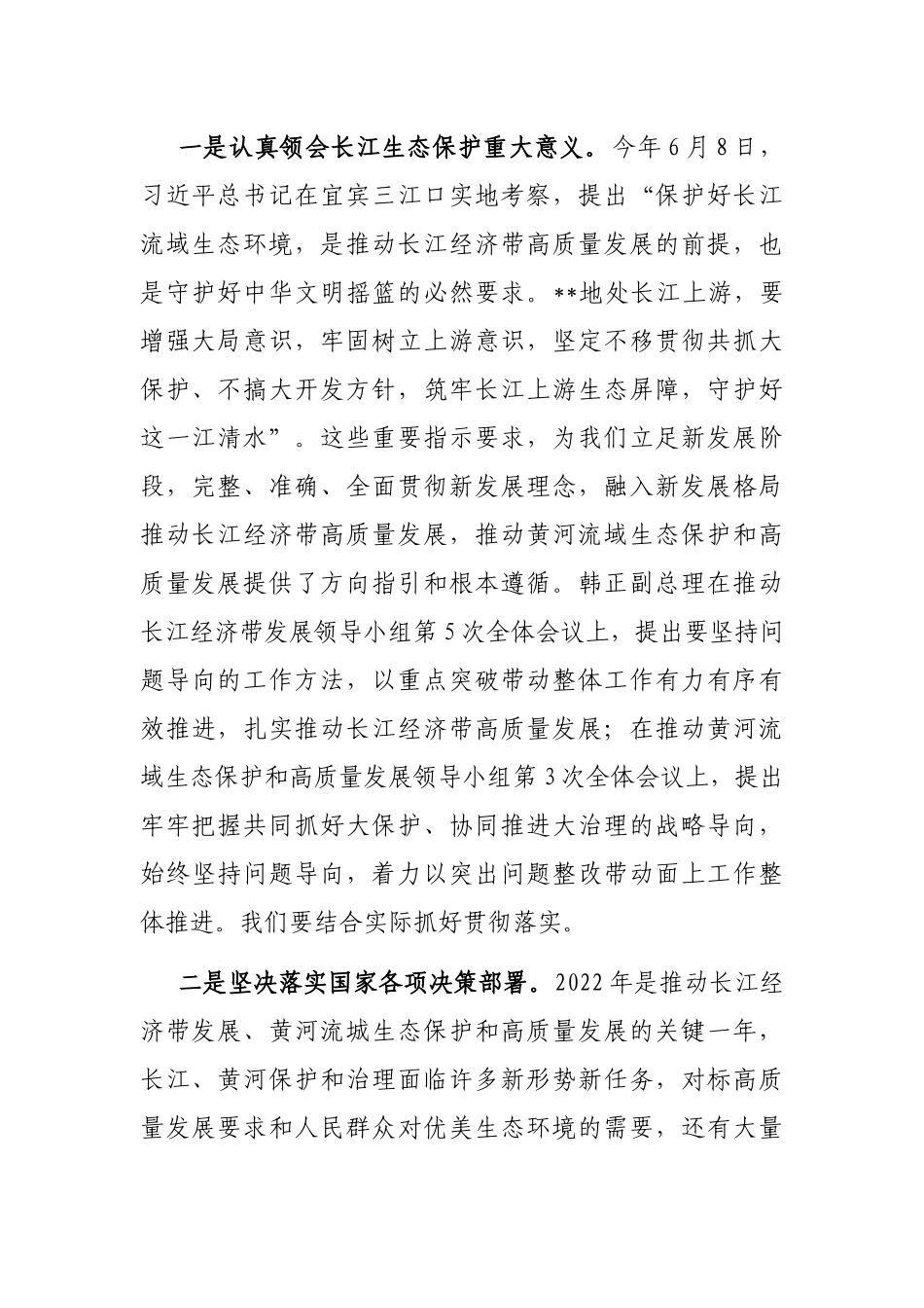 在2022年长江生态保护推进会议上的讲话_第2页