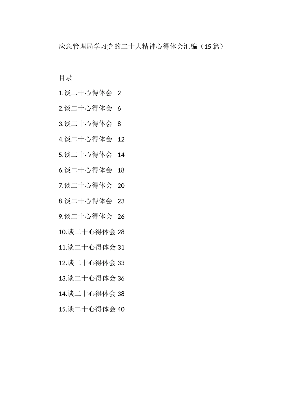 应急管理局学习党的二十大精神心得体会汇编（15篇）_第1页