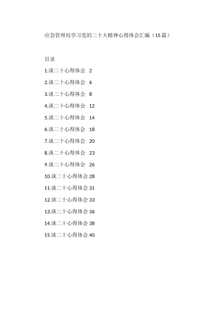 应急管理局学习党的二十大精神心得体会汇编（15篇）