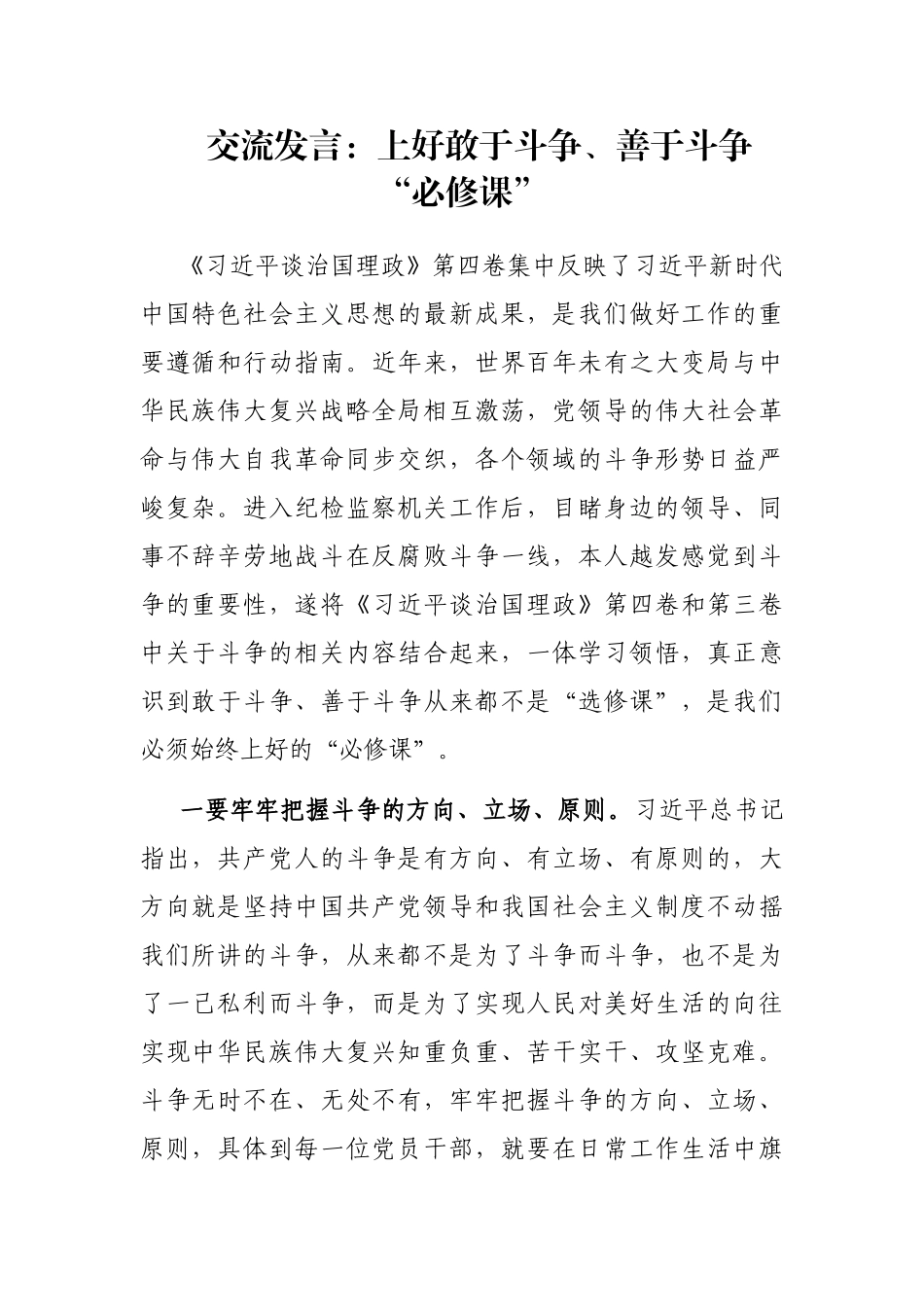交流发言：上好敢于斗争、善于斗争“必修课”_第1页