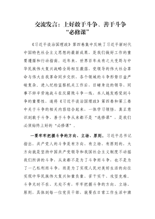 交流发言：上好敢于斗争、善于斗争“必修课”
