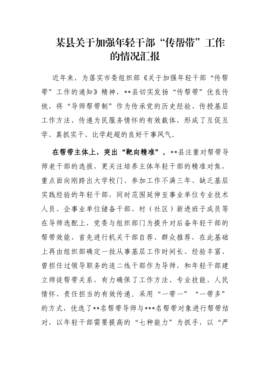 某县关于加强年轻干部“传帮带”工作的情况汇报_第1页