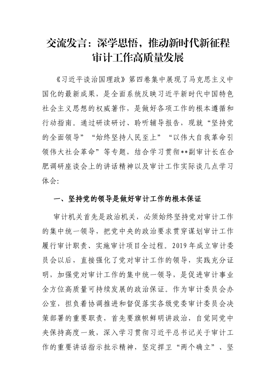 交流发言：深学思悟，推动新时代新征程审计工作高质量发展_第1页