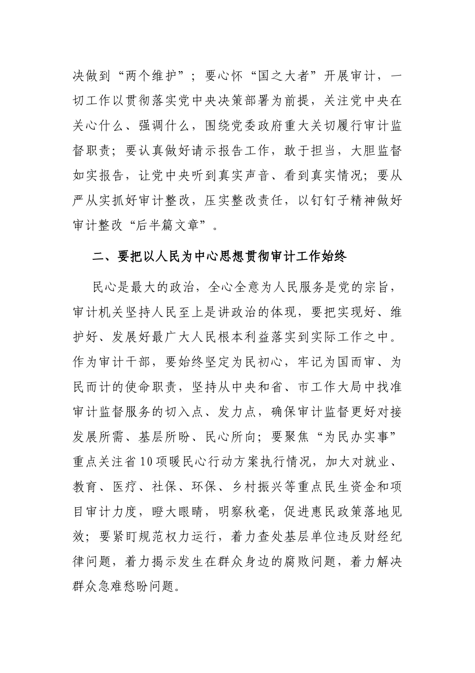 交流发言：深学思悟，推动新时代新征程审计工作高质量发展_第2页