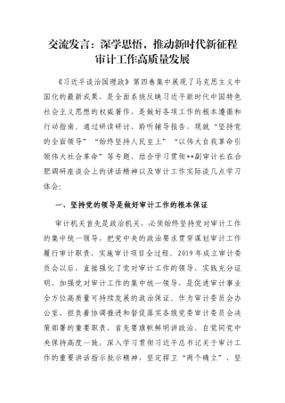 交流发言：深学思悟，推动新时代新征程审计工作高质量发展