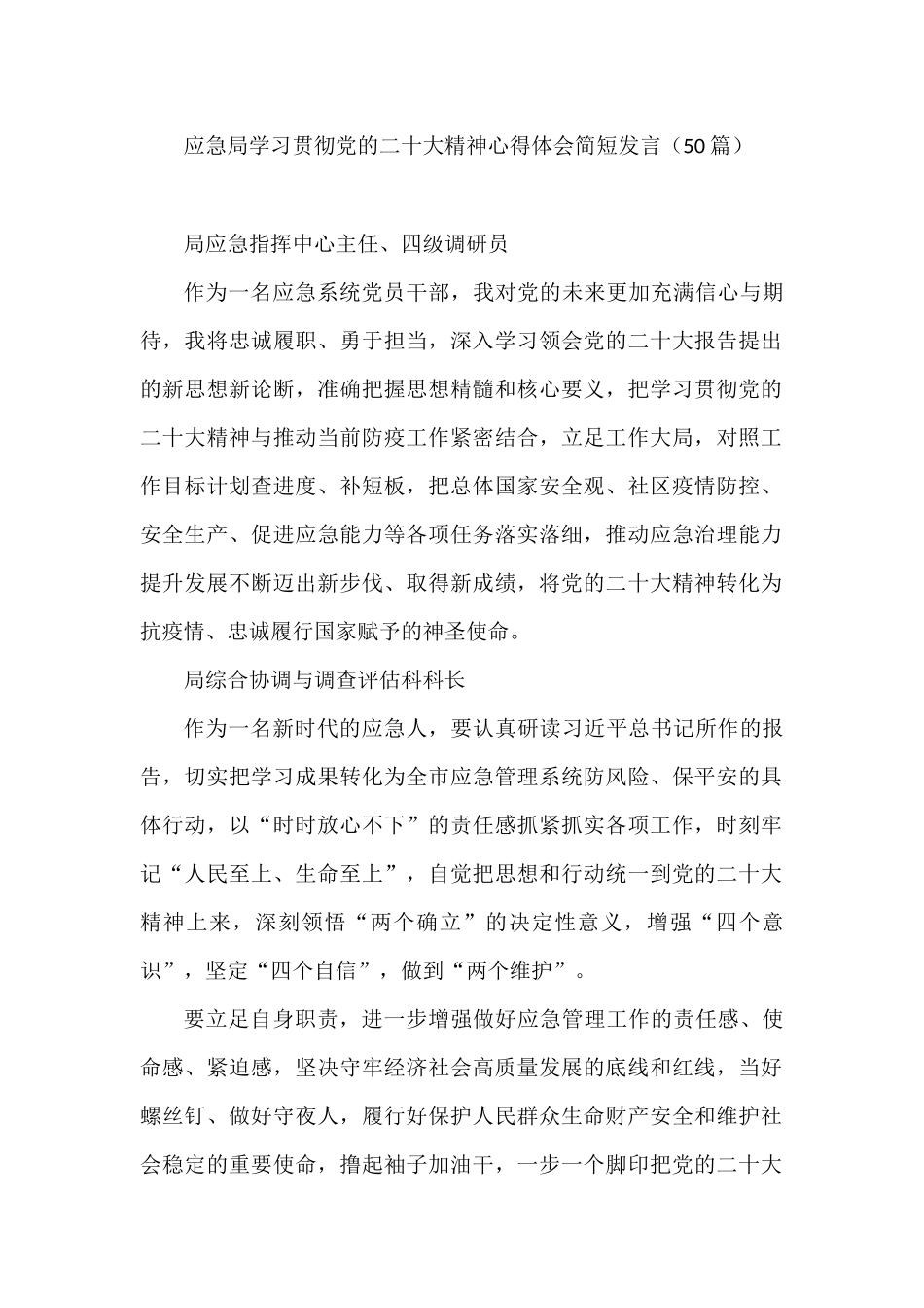 应急局学习贯彻党的二十大精神心得体会简短发言01（50篇）_第1页