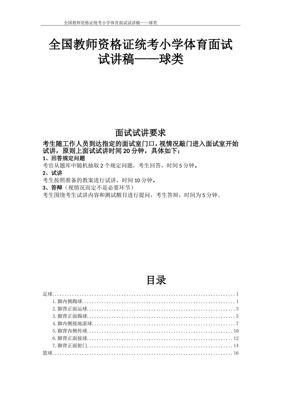 2024年小学体育教师资格证球类试讲稿_第1页