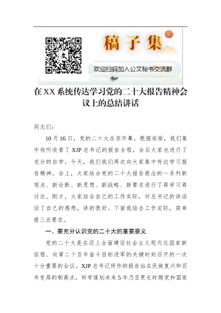 在XX系统传达学习党的二十大报告精神会议上的总结讲话