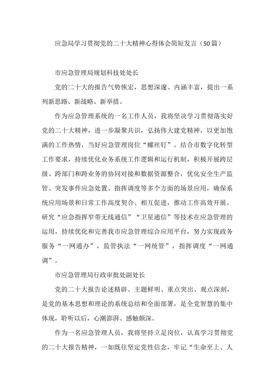 应急局学习贯彻党的二十大精神心得体会简短发言02（50篇）_第1页