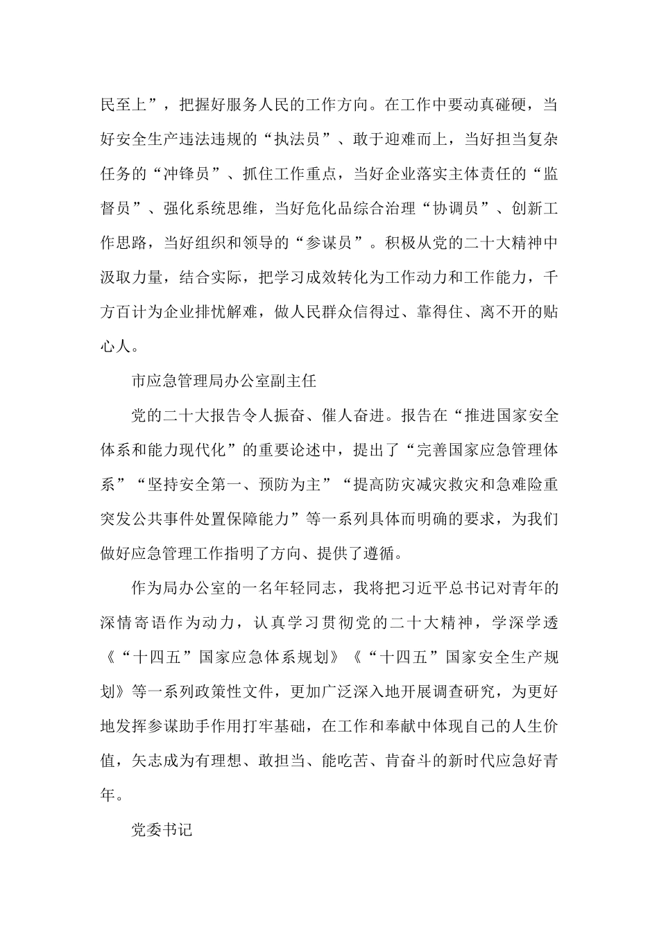 应急局学习贯彻党的二十大精神心得体会简短发言02（50篇）_第2页