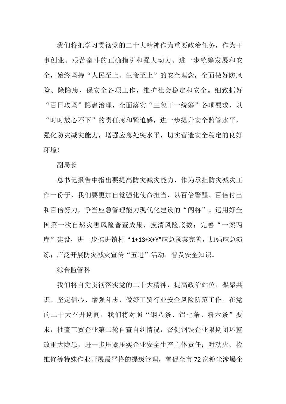 应急局学习贯彻党的二十大精神心得体会简短发言02（50篇）_第3页