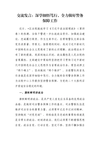 交流发言：深学细悟笃行，全力做好警务保障工作