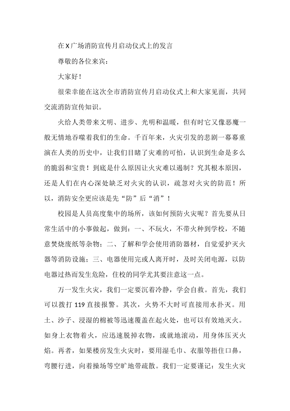 在X广场消防宣传月启动仪式上的发言_第1页