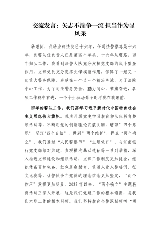 交流发言：矢志不渝争一流 担当作为显风采