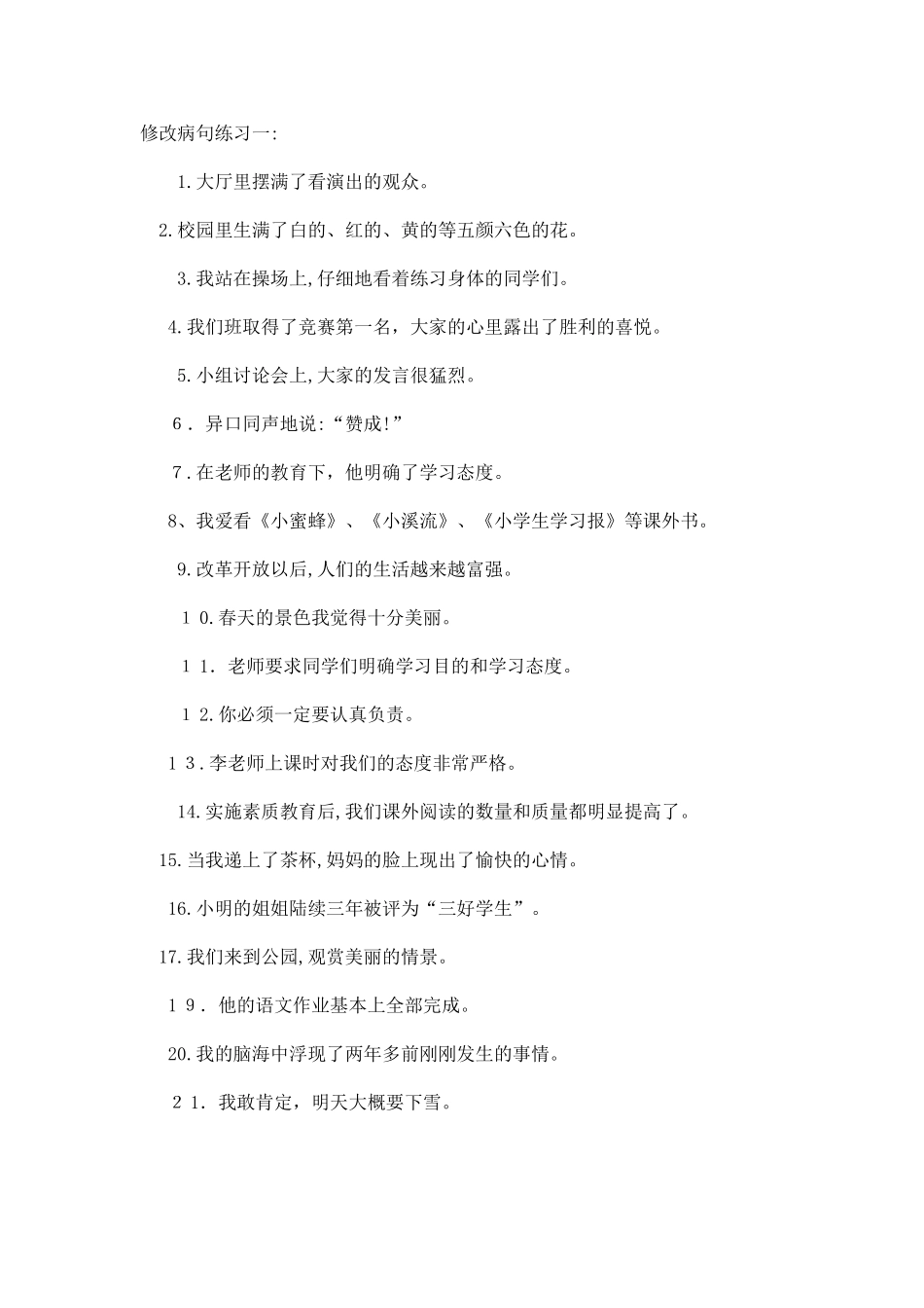 2024年小学修改病句题库_第1页