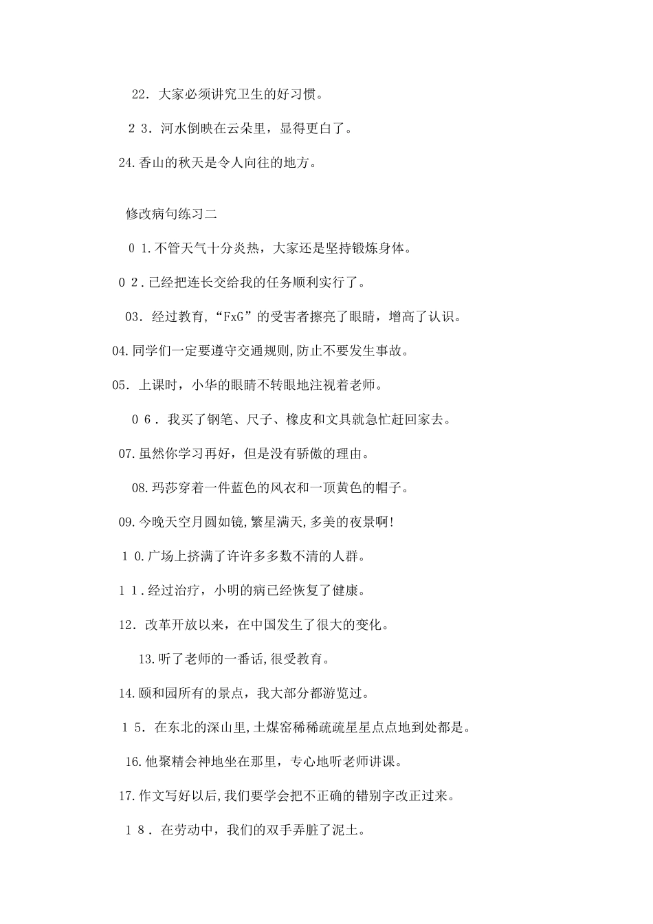 2024年小学修改病句题库_第2页