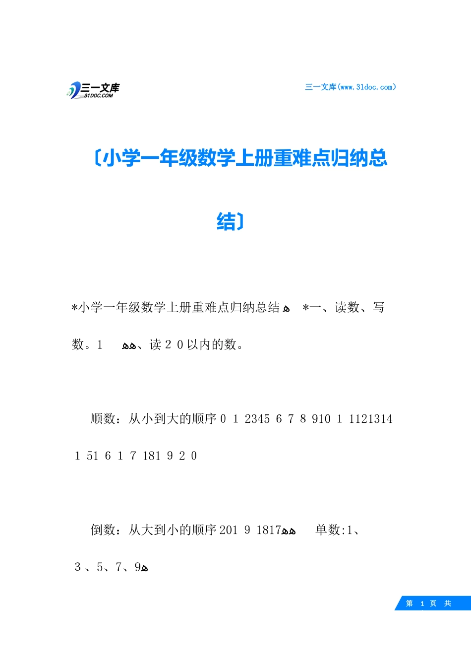 2024年小学一年级数学上册重难点归纳总结_第1页