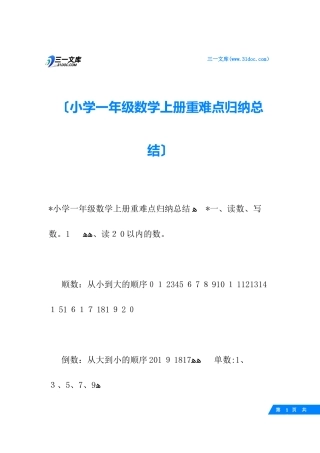 2024年小学一年级数学上册重难点归纳总结