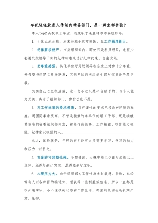 年纪轻轻就进入体制内精英部门，是一种怎样体验？