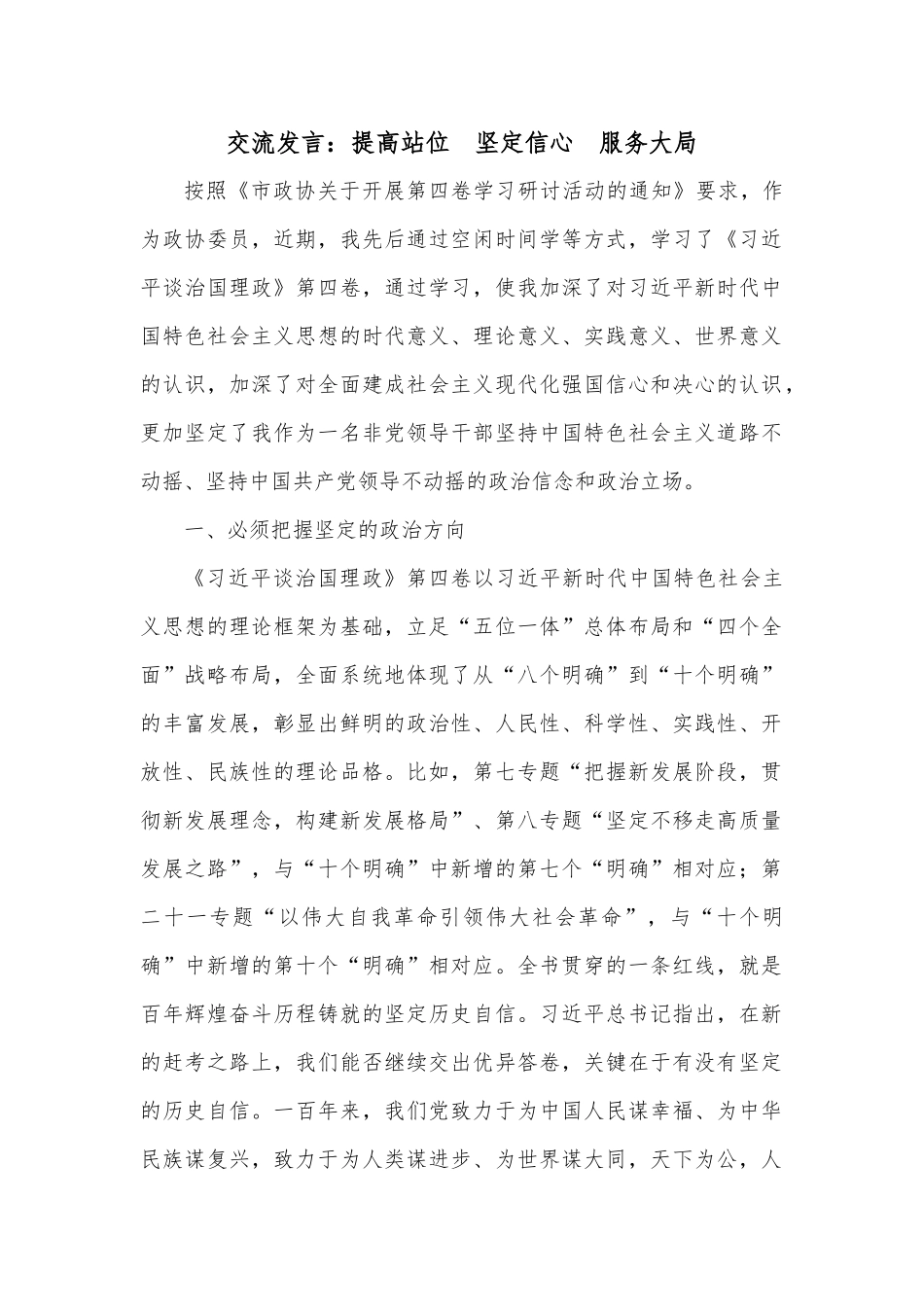 交流发言：提高站位  坚定信心  服务大局_第1页