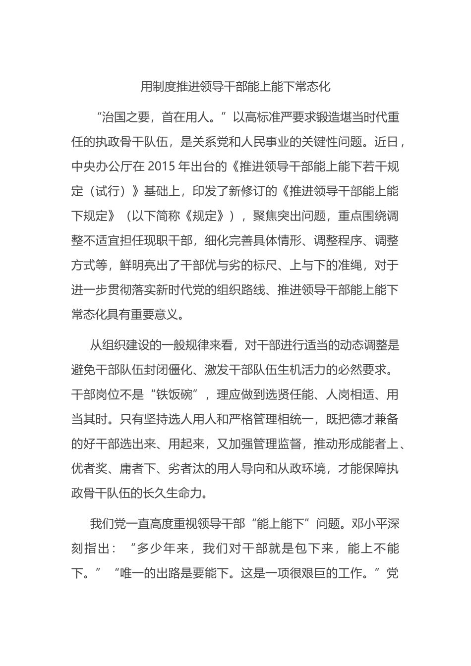用制度推进领导干部能上能下常态化 (1)_第1页