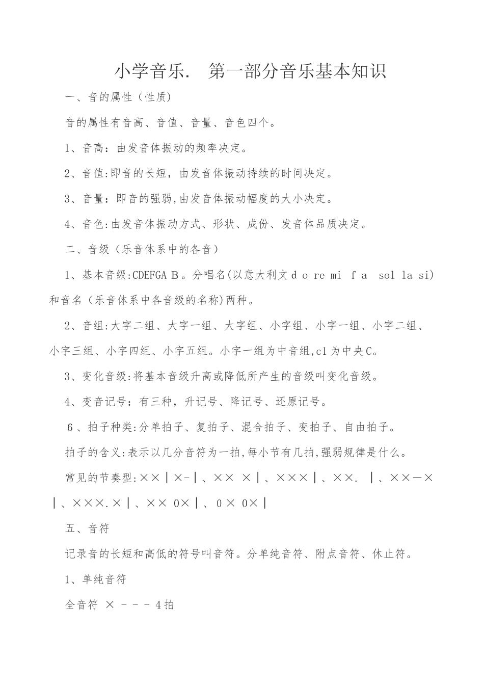2024年小学音乐知识点_第1页