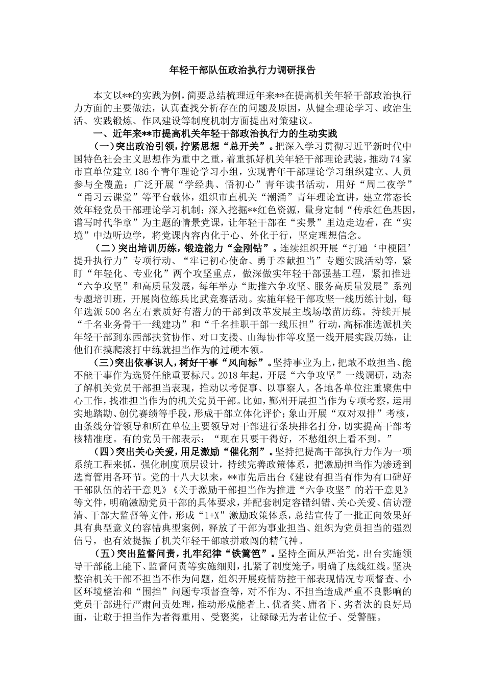 年轻干部队伍政治执行力调研报告_第1页