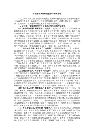 年轻干部队伍政治执行力调研报告