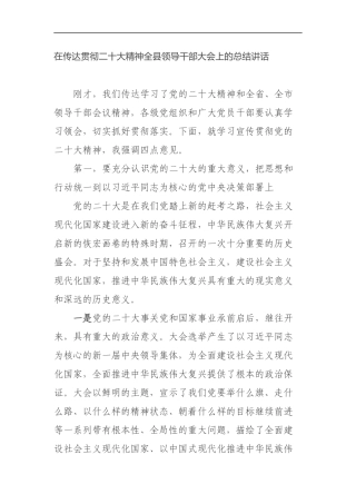 在传达贯彻二十大精神全县领导干部大会上的总结讲话