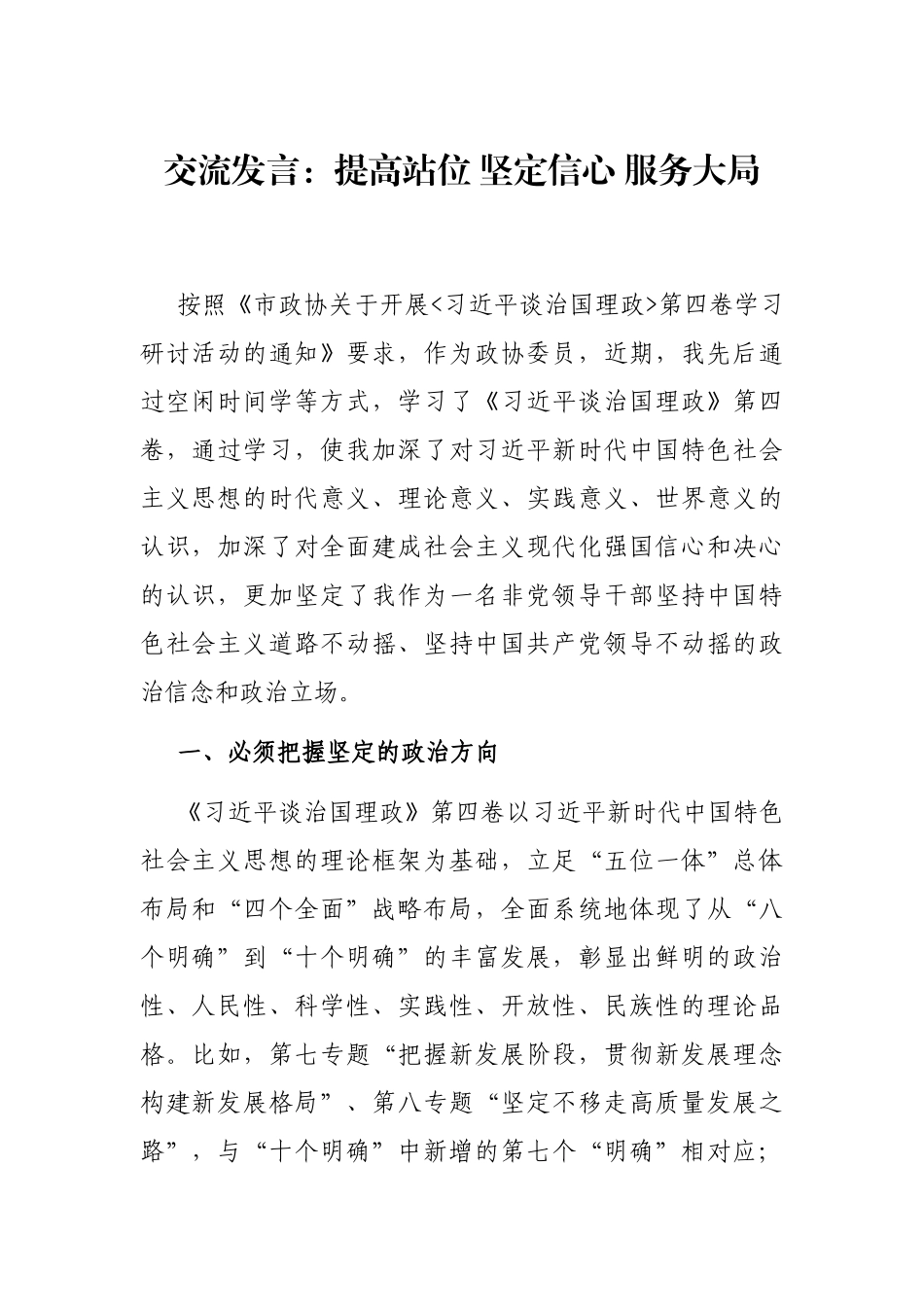 交流发言：提高站位 坚定信心 服务大局_第1页