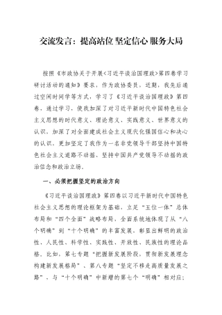 交流发言：提高站位 坚定信心 服务大局