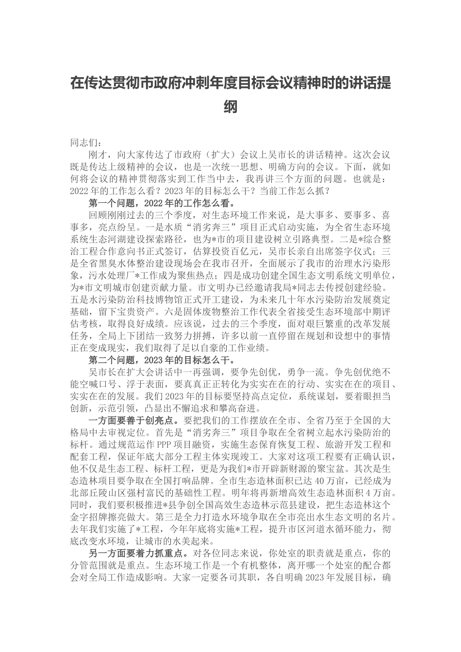 在传达贯彻市政府冲刺年度目标会议精神时的讲话提纲_第1页