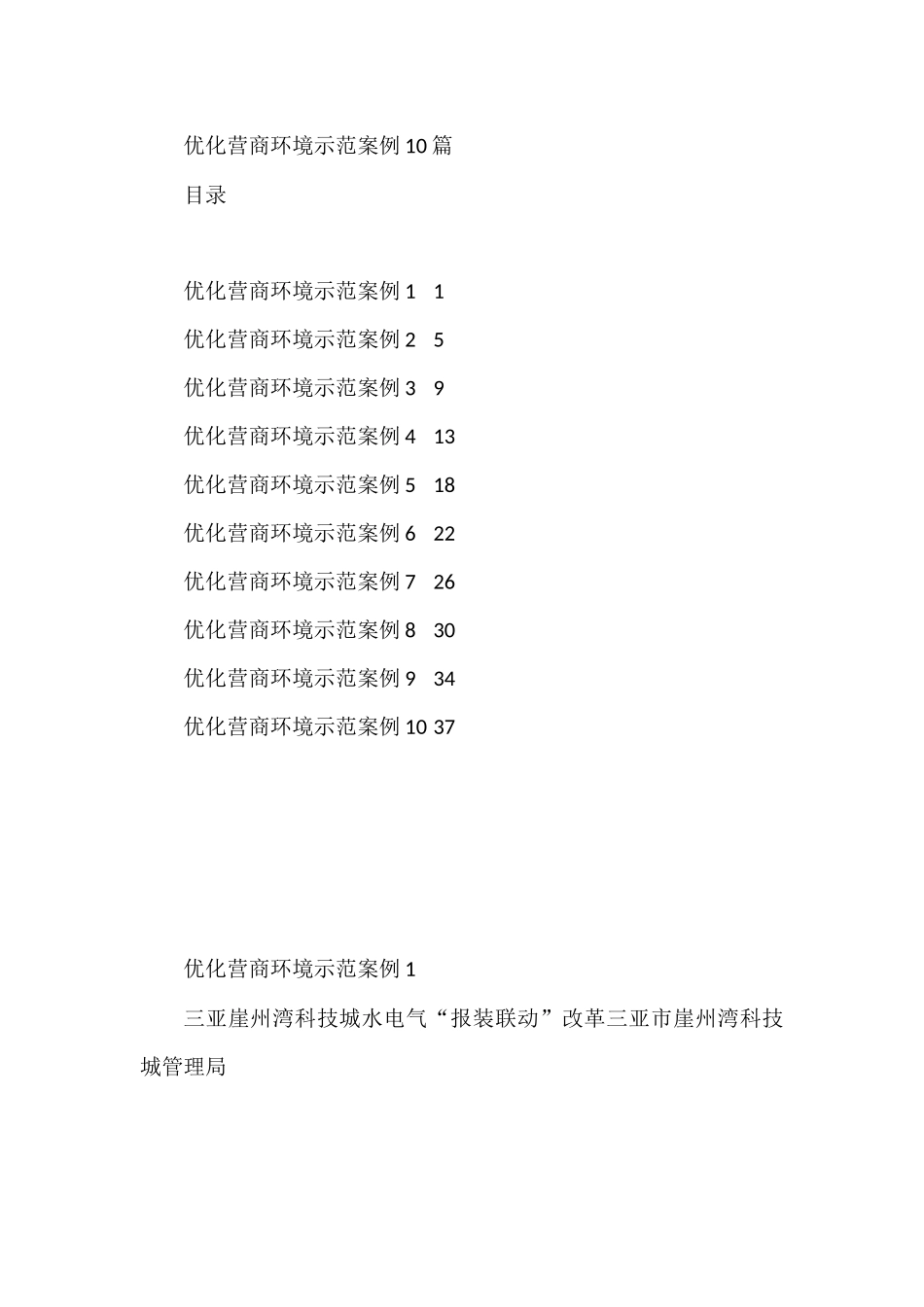 优化营商环境示范案例（10篇）_第1页
