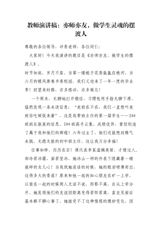 教师演讲稿：亦师亦友，做学生灵魂的摆渡人