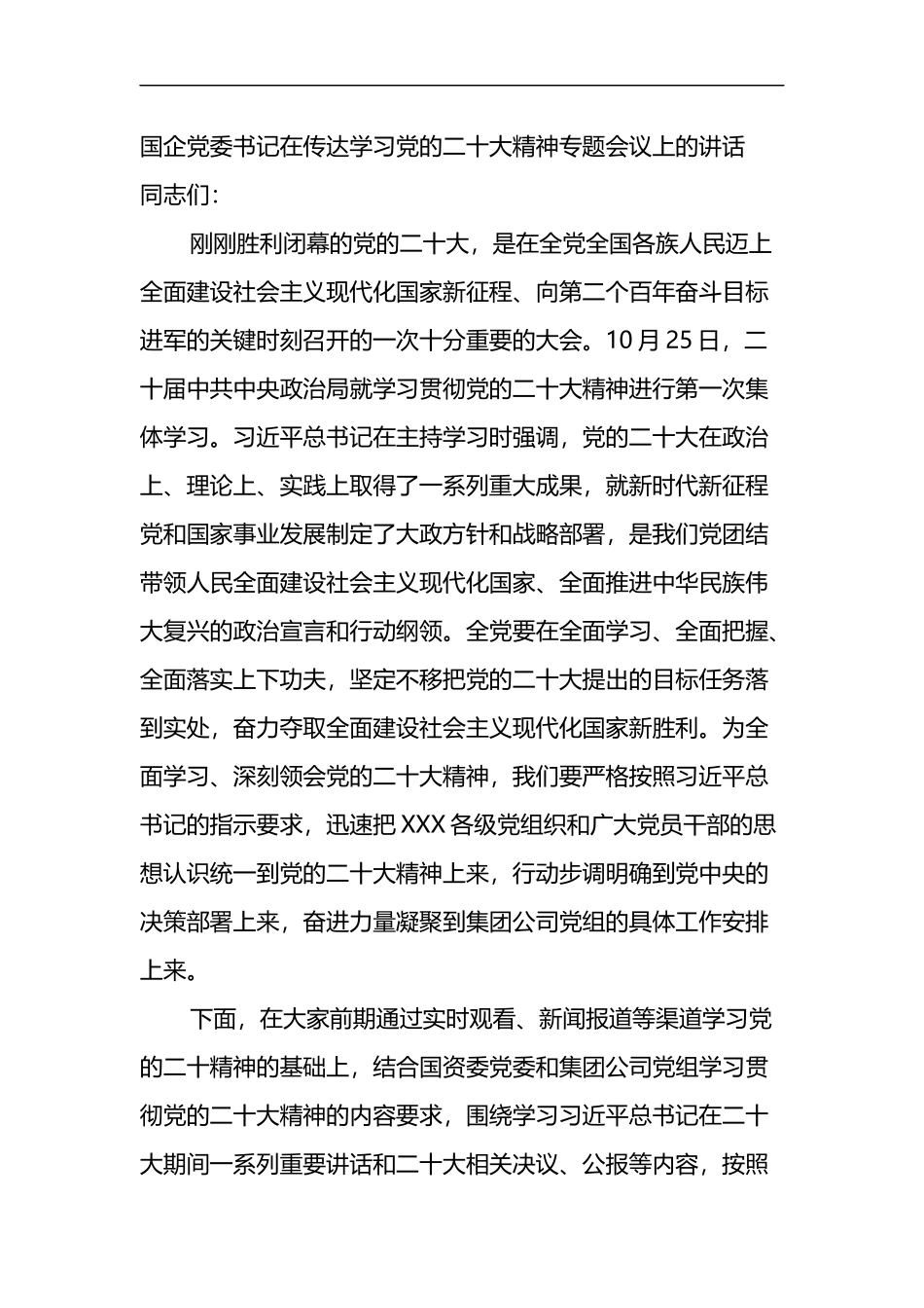在传达学习党的二十大精神专题会议上的讲话（国企）_第1页