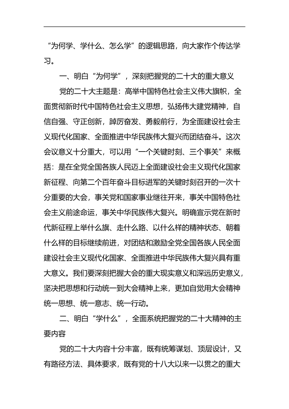 在传达学习党的二十大精神专题会议上的讲话（国企）_第2页