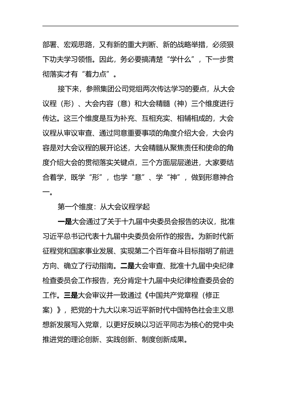 在传达学习党的二十大精神专题会议上的讲话（国企）_第3页
