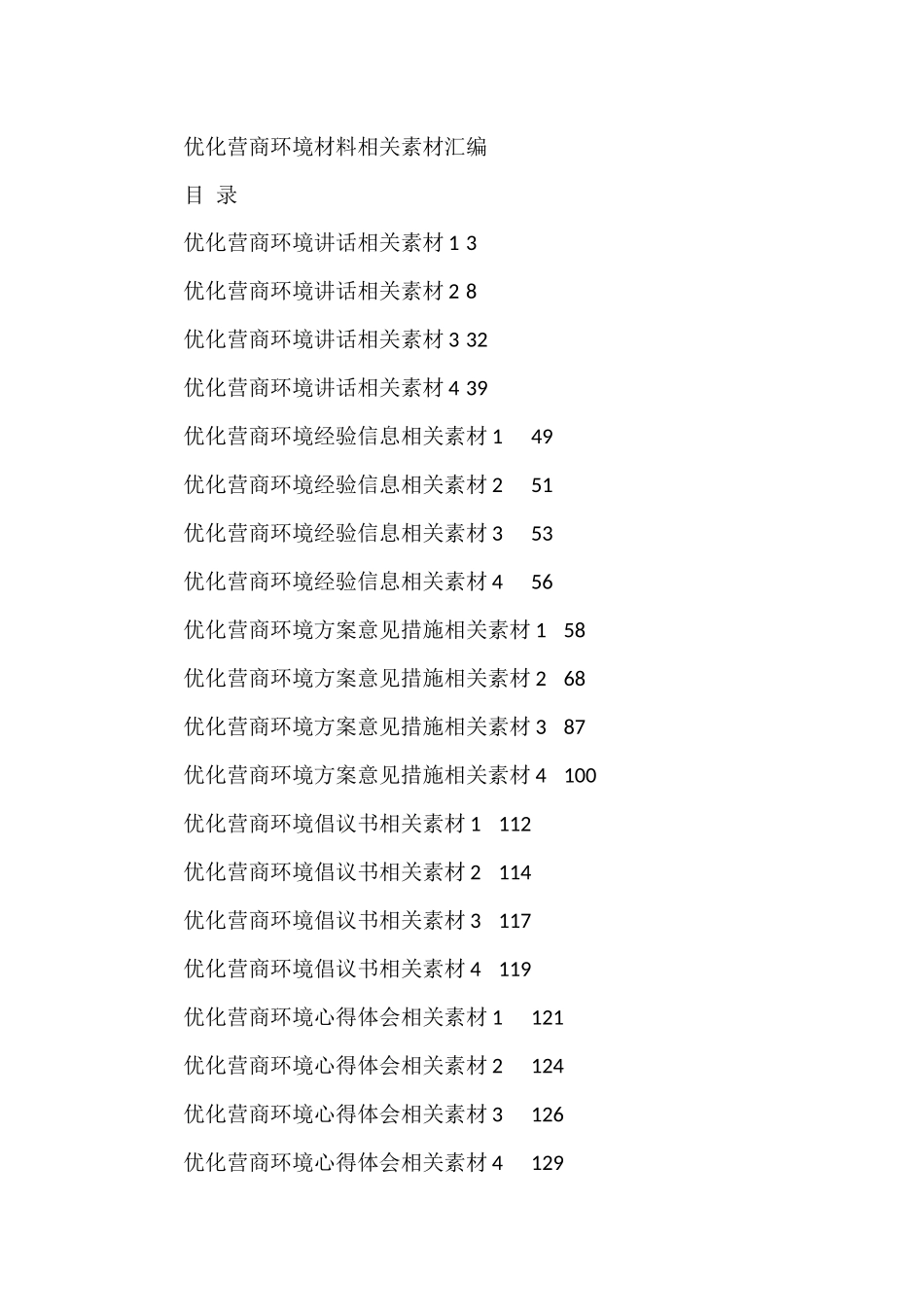 优化营商环境相关材料的写法20篇_第1页