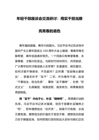 年轻干部座谈会交流研讨：用实干担当擦亮青春的底色