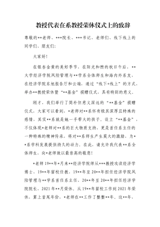 教授代表在系教授荣休仪式上的致辞